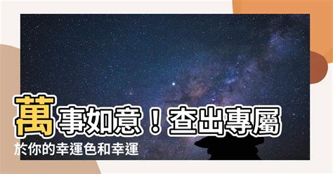 查自己的幸運色|【八字 顏色】你的命定色在哪裡？八字命理與趨吉避。